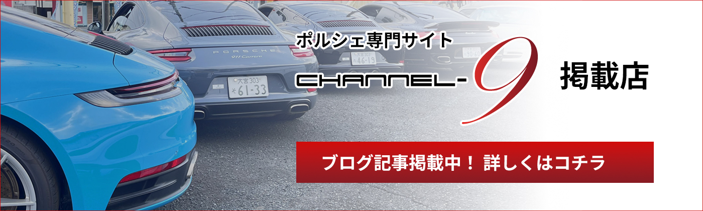 ポルシェ専門サイト Channel-9 掲載店