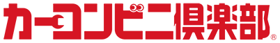 カーコンビニ倶楽部